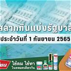 ผลสลาก1/9/65
